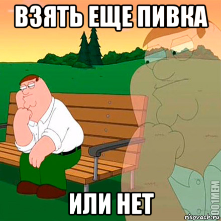 взять еще пивка или нет