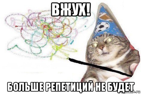 вжух! больше репетиций не будет, Мем Вжух мем