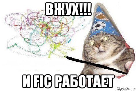 вжух!!! и fic работает, Мем Вжух мем