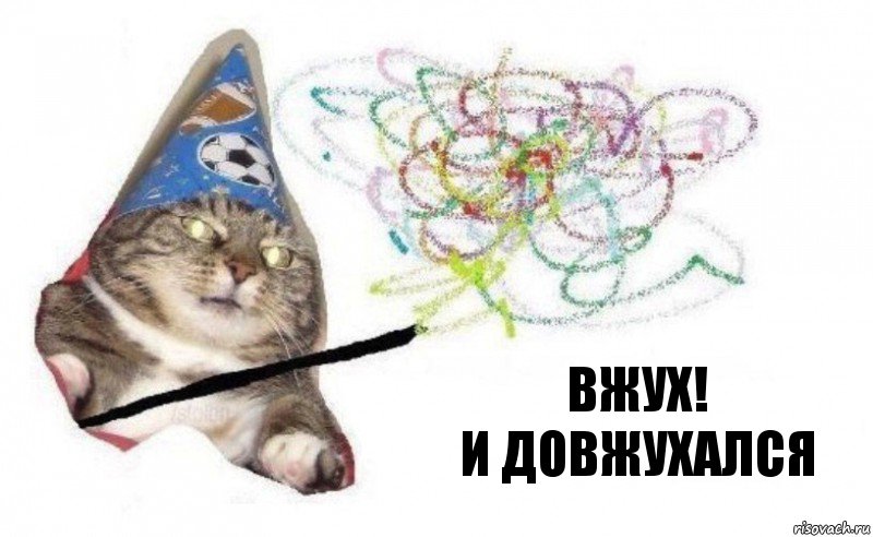 ВЖУХ!
И довжухался, Комикс    Вжух