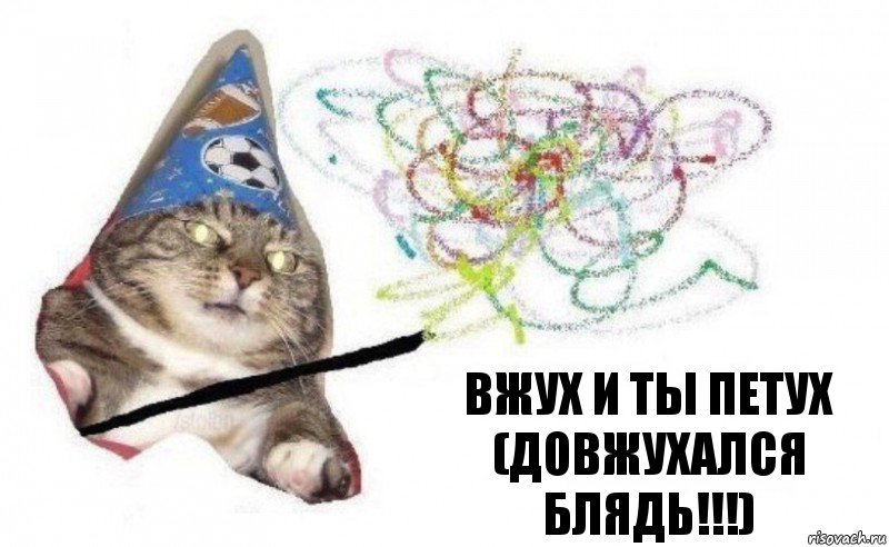 ВЖух и ты петух (ДОвжухался блядь!!!), Комикс    Вжух