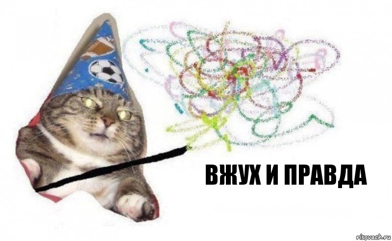 вжух и правда, Комикс    Вжух