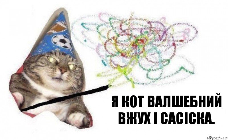 я кот валшебний вжух і сасіска., Комикс    Вжух