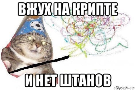 вжух на крипте и нет штанов, Мем Вжух