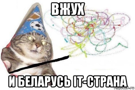 вжух и беларусь it-страна, Мем Вжух