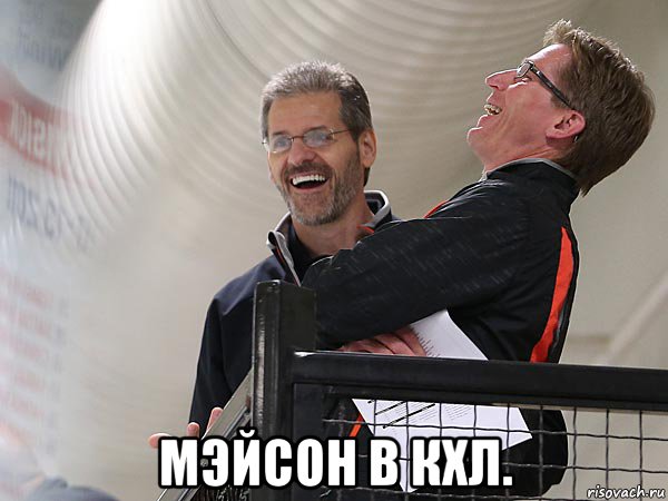  мэйсон в кхл., Мем W