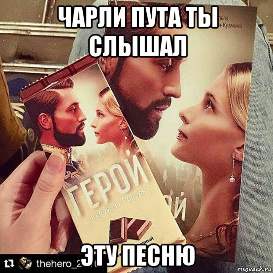 чарли пута ты слышал эту песню