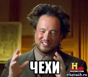  чехи