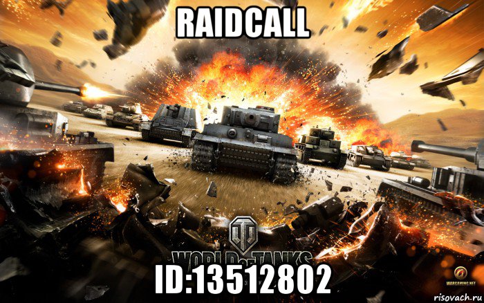 raidcall id:13512802, Мем World of Tanks