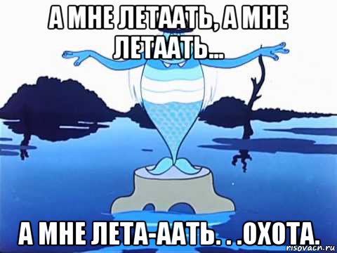а мне летаать, а мне летаать... а мне лета-аать. . .охота., Мем WOW LEGION