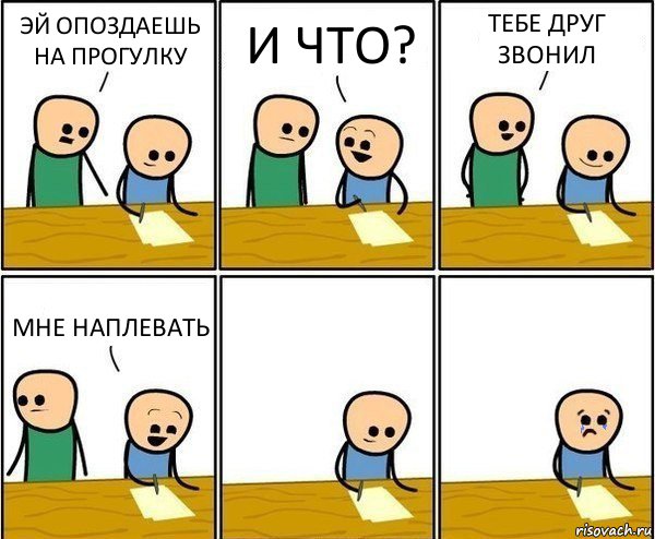 ЭЙ ОПОЗДАЕШЬ НА ПРОГУЛКУ И ЧТО? ТЕБЕ ДРУГ ЗВОНИЛ МНЕ НАПЛЕВАТЬ, Комикс Вычеркни меня