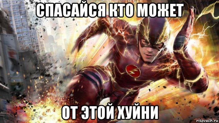 спасайся кто может от этой хуйни, Мем Я- Флэш