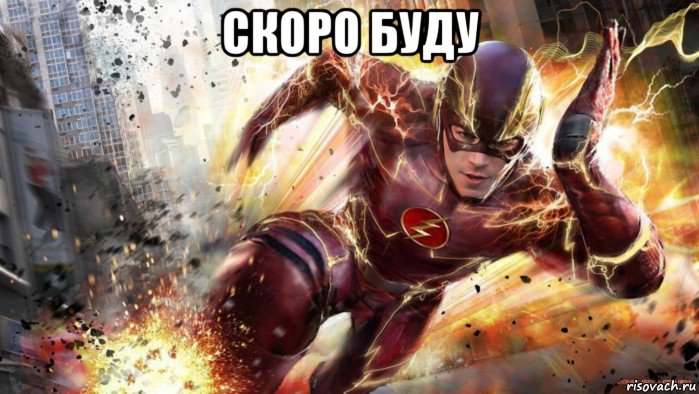 скоро буду , Мем Я- Флэш