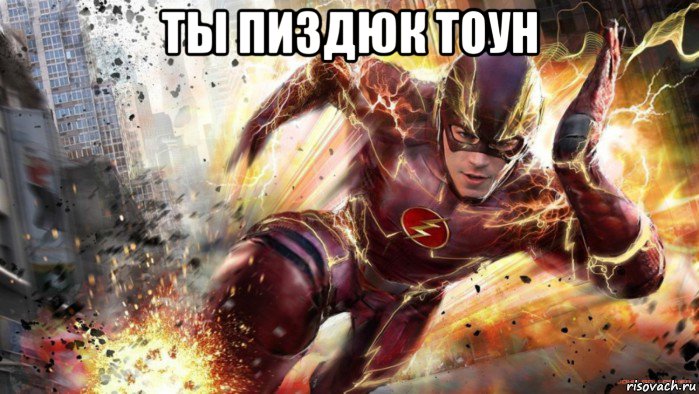 ты пиздюк тоун , Мем Я- Флэш