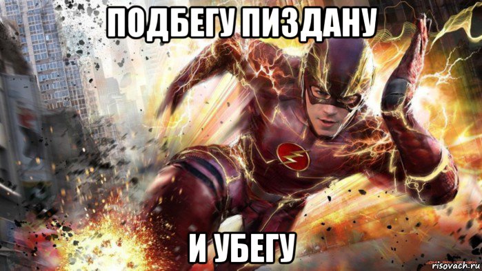 подбегу пиздану и убегу, Мем Я- Флэш
