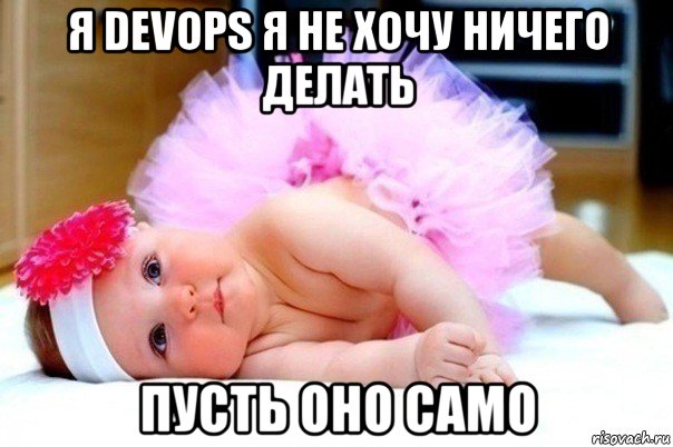 я devops я не хочу ничего делать пусть оно само, Мем я девочка не хочу ничего решать