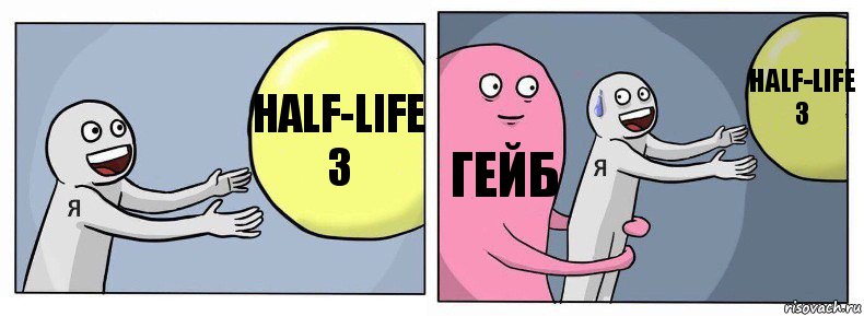 Half-life 3 Гейб half-life 3, Комикс Я и жизнь