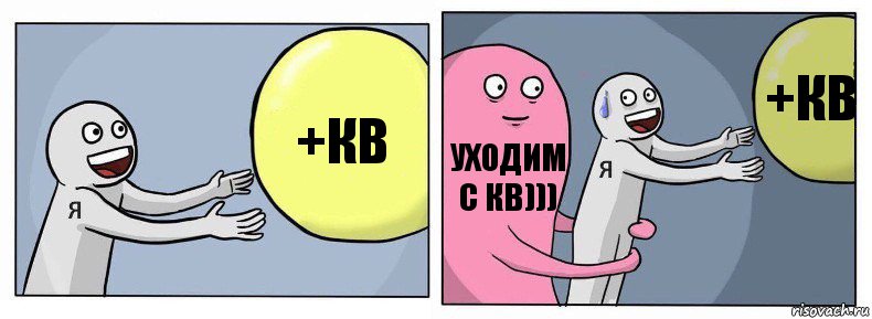 +кв Уходим с кв))) +кв, Комикс Я и жизнь