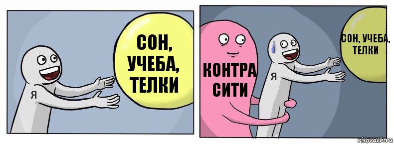 СОН, УЧЕБА, ТЕЛКИ КОНТРА СИТИ СОН, УЧЕБА, ТЕЛКИ, Комикс Я и жизнь