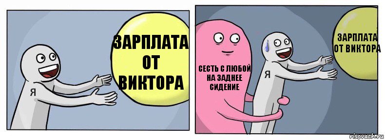 Зарплата от Виктора Сесть с Любой на заднее сидение Зарплата от виктора, Комикс Я и жизнь