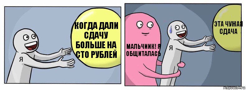 Когда дали сдачу больше на сто рублей Мальчиик! я общиталась эта чужая сдача, Комикс Я и жизнь