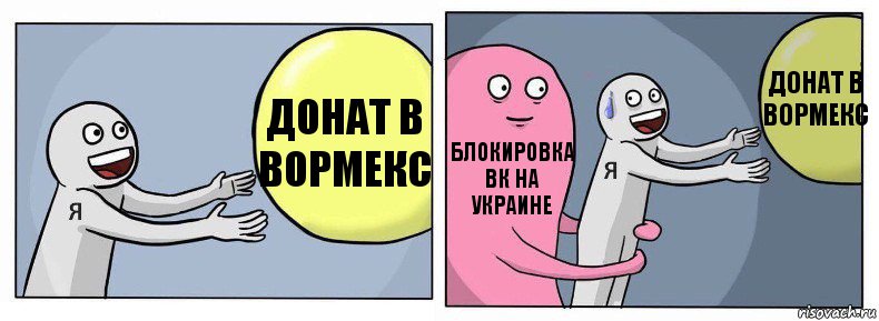 ДОНАТ В ВОРМЕКС Блокировка вк на украине ДОНАТ В ВОРМЕКС, Комикс Я и жизнь