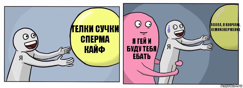 Телки сучки сперма кайф Я гей и буду тебя ебать Ааааа, я кончаю, семяизвержение, Комикс Я и жизнь