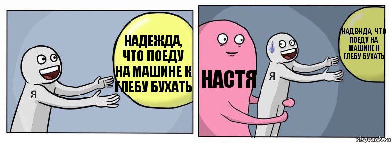 Надежда, что поеду на машине к Глебу бухать Настя Надежда, что поеду на машине к Глебу бухать, Комикс Я и жизнь