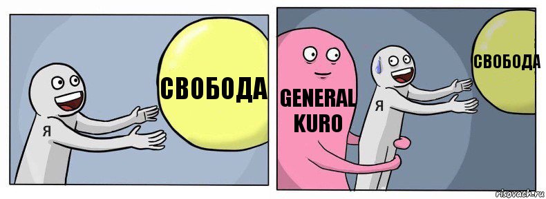 свобода General Kuro свобода, Комикс Я и жизнь
