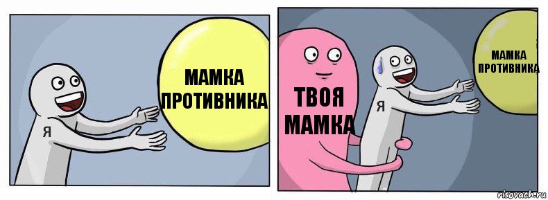 Мамка противника Твоя мамка Мамка противника