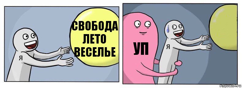 свобода лето веселье уп , Комикс Я и жизнь