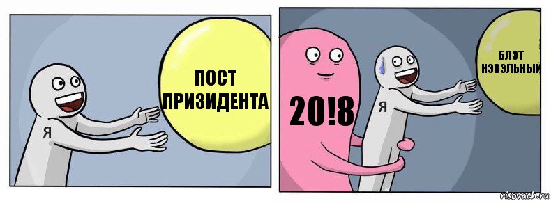 Пост призидента 20!8 Блэт нэвэльный, Комикс Я и жизнь