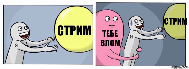 стрим тебе влом стрим, Комикс Я и жизнь