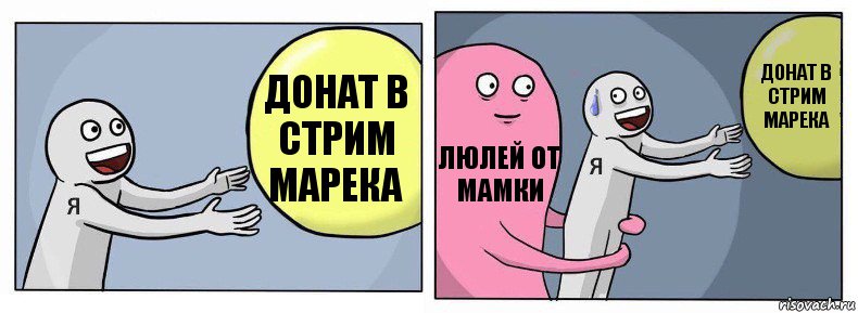 ДОНАТ В СТРИМ МАРЕКА Люлей от мамки ДОНАТ В СТРИМ МАРЕКА, Комикс Я и жизнь