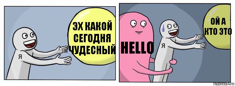 эх какой сегодня чудесный hello ой а кто это, Комикс Я и жизнь