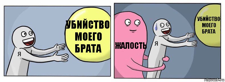 убийство моего брата жалость убийство моего брата, Комикс Я и жизнь