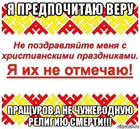 я предпочитаю веру пращуров,а не чужеродную религию смерти!!!, Мем Я ИХ НЕ ОТМЕЧАЮ