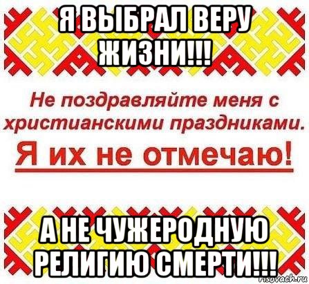 я выбрал веру жизни!!! а не чужеродную религию смерти!!!, Мем Я ИХ НЕ ОТМЕЧАЮ