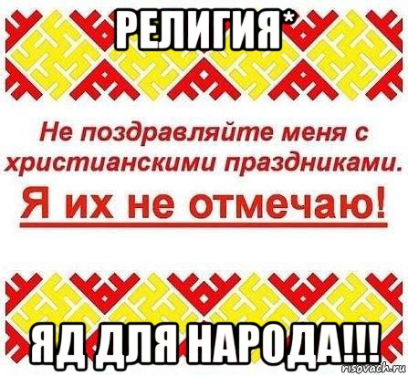 религия* яд для народа!!!, Мем Я ИХ НЕ ОТМЕЧАЮ