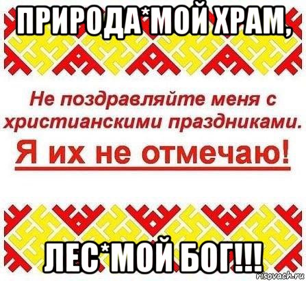 природа*мой храм, лес*мой бог!!!, Мем Я ИХ НЕ ОТМЕЧАЮ