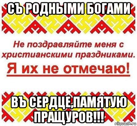 съ родными богами въ сердце,памятую пращуров!!!, Мем Я ИХ НЕ ОТМЕЧАЮ