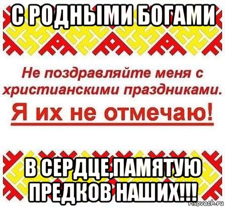 с родными богами в сердце,памятую предков наших!!!, Мем Я ИХ НЕ ОТМЕЧАЮ