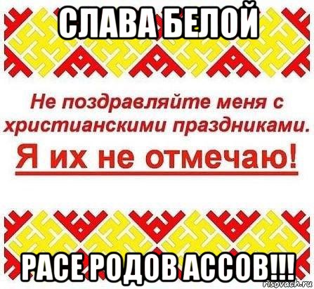 слава белой расе родов ассов!!!, Мем Я ИХ НЕ ОТМЕЧАЮ