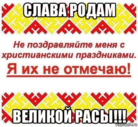слава родам великой расы!!!, Мем Я ИХ НЕ ОТМЕЧАЮ