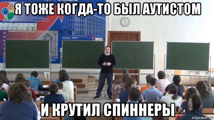 я тоже когда-то был аутистом и крутил спиннеры, Мем Я когда-то тоже был аутистом