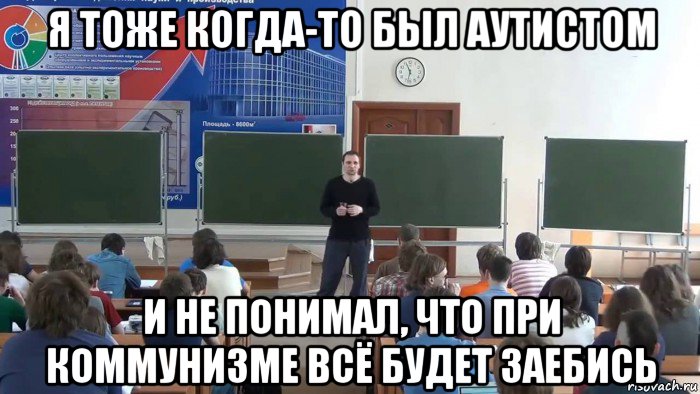 я тоже когда-то был аутистом и не понимал, что при коммунизме всё будет заебись, Мем Я когда-то тоже был аутистом
