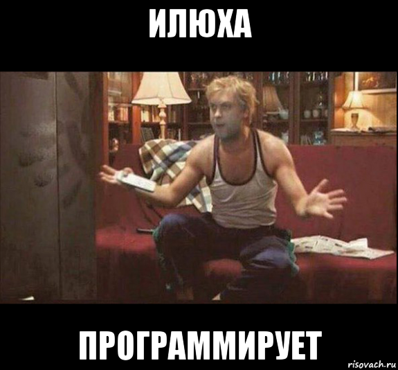 илюха программирует