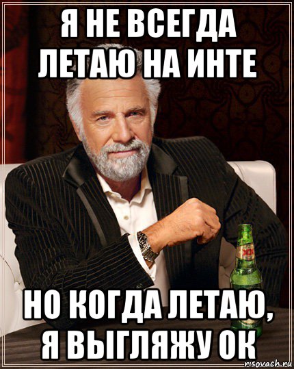 я не всегда летаю на инте но когда летаю, я выгляжу ок