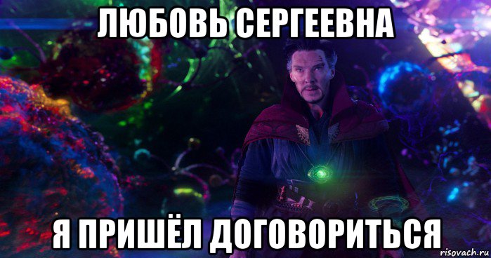 любовь сергеевна я пришёл договориться