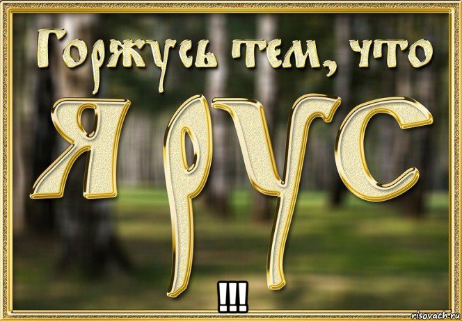  !!!, Мем Я РУС